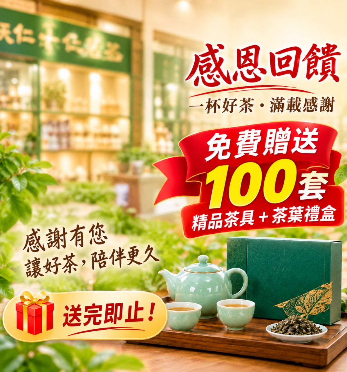 感恩回饋茶具與茶葉禮盒展示